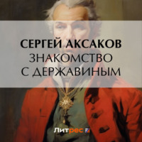 . Знакомство с Державиным