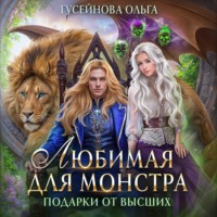 Ольга Гусейнова. Любимая для монстра