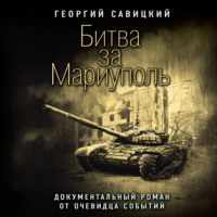 Георгий Савицкий. Битва за Мариуполь. Документальный роман от очевидца событий