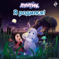 . Лунтик. Я родился!