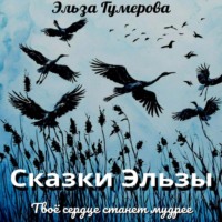 Эльза Гумерова. Сказки Эльзы