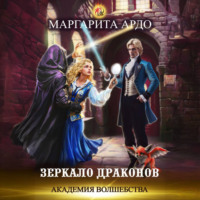 Маргарита Ардо. Академия волшебства. Зеркало драконов