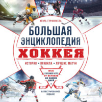 Игорь Гурфинкель. Большая энциклопедия хоккея. Все о любимой игре: от истоков до наших дней