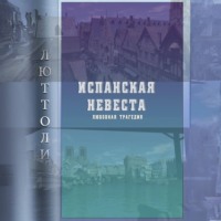 . Испанская невеста