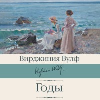 . Годы