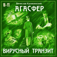 Вячеслав Каликинский. Агасфер. Вирусный транзит