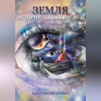 Кристина Андреевна Меженина. Земля. История былых времён. Ч. 1