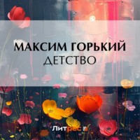 . Детство