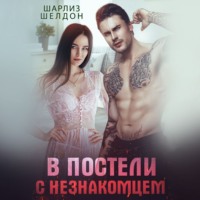 Шарлиз Шелдон. В постели с незнакомцем