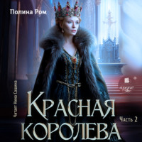 Полина Ром. Красная королева. Часть вторая