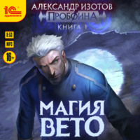 Александр Изотов. Пробоина. Книга 1. Магия вето