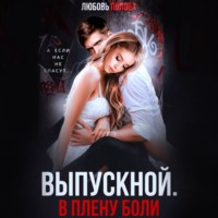Любовь Попова. Выпускной. В плену боли