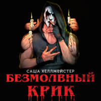 Саша Хеллмейстер. Безмолвный Крик
