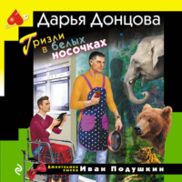 . Гризли в белых носочках