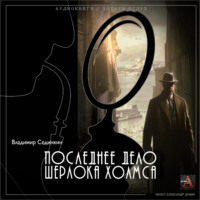 Владимир Александрович Сединкин. Последнее дело Шерлока Холмса