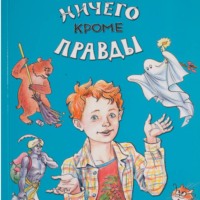 Сергей Булыгинский. Ничего кроме правды