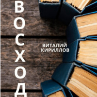 Виталий Александрович Кириллов. Восход
