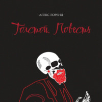 Алекс Лоренц. Толстой