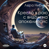 Лера Нибиру. Кресло в раю с видом на апокалипсис