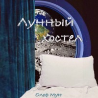 Олоф Мун. Лунный хостел