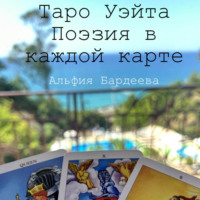 Альфия Бардеева. Таро Уэйта. Поэзия в каждой карте