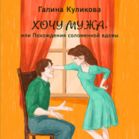 Галина Куликова. Хочу мужа, или Похождения соломенной вдовы