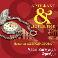 . Часы Зигмунда Фрейда