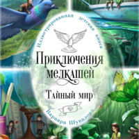 Варвара Шувалова. Приключения мелкашей. Тайный мир