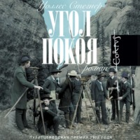 Уоллес Стегнер. Угол покоя