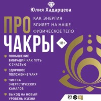 . Про чакры. Как энергия влияет на наше физическое тело
