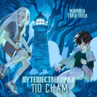 Марина Тена Тена. Путешественники по снам
