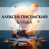 Алексей Феофилактович Писемский. Батька
