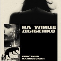 Кристина Маиловская. На улице Дыбенко