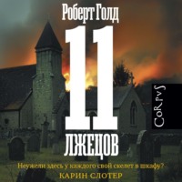 Роберт Голд. 11 лжецов