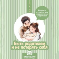 Сона Ли. Быть родителем и не потерять себя. Вопросы и ответы для современных родителей