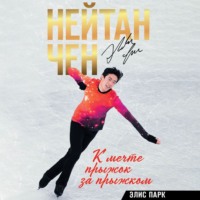 Нейтан Чен. К мечте прыжок за прыжком
