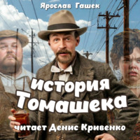 . История старосты Томашека