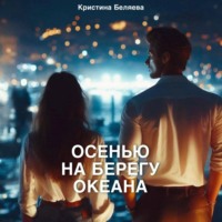 Кристина Беляева. Осенью на берегу океана. Часть 2
