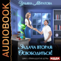 Ульяна Муратова. Задача вторая: освободиться!