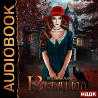 . Тринадцатая ведьма