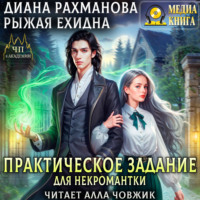 Диана Рахманова (Рыжая Ехидна). Практическое задание для некромантки