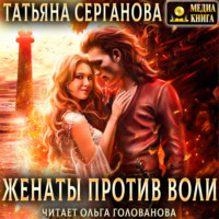 Татьяна Серганова. Женаты против воли