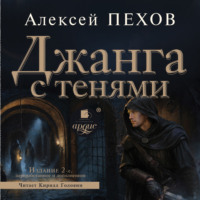. Джанга с тенями. Издание 2-е