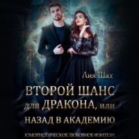 Лия Шах. Второй шанс для дракона, или Назад в Академию
