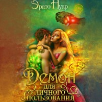 . Демон для личного пользования