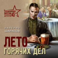 Валерий Шарапов. Лето горячих дел