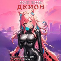 Сергей Карелин. Мое имя Демон 3