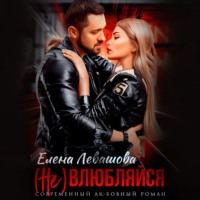 Елена Левашова. ( Не) влюбляйся