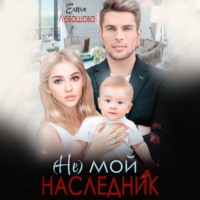 . (Не) мой наследник