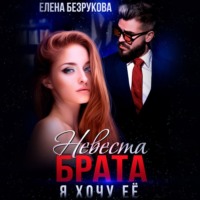 . Невеста брата. Я хочу её